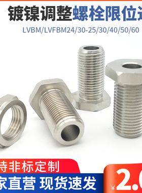 PAX02镀镍调整固定螺栓限位通孔螺丝LVBM/LVFBM24/30-25/30/40/50