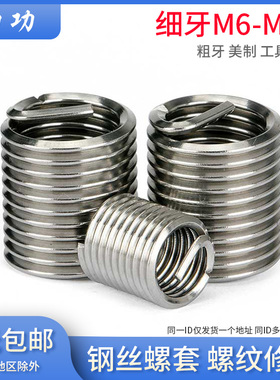 304不锈钢细牙钢丝螺套 螺丝牙套螺纹修复丝套护套M6M8M10M12M16L