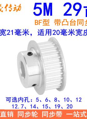 5M29齿同步轮齿宽21台阶BF内孔5 6 8 10 12 14 15 19同步带轮现货