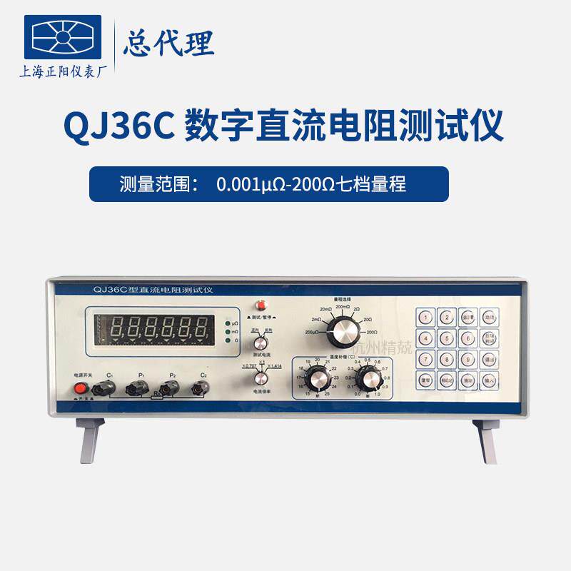 上海正阳QJ36C QJ36F线缆直流数字智能型电阻测试仪自带温度补偿