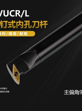 95度内孔车刀杆 S16Q/S20R/S25S/S32T/S40T-SVUCR16/SVUCL11 BR16