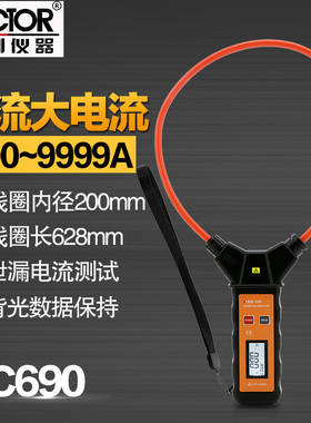 胜利柔性线圈大电流漏电流钳表VC690大口径钳形表交流测试仪9999A