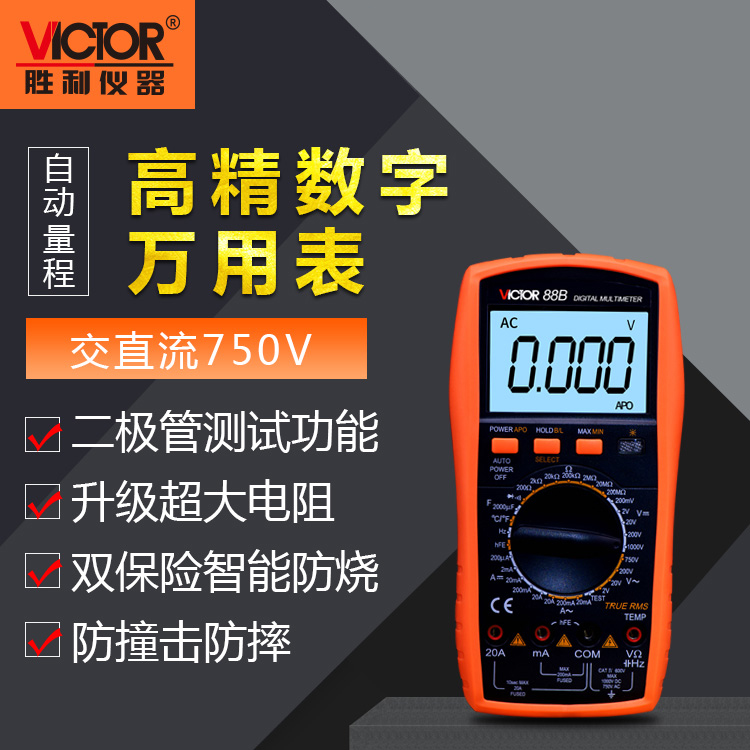 胜利正品 VC88B高精度数字万用表 测火线 频率 温度 三极管带背光