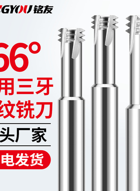 66度铝用螺纹铣刀三牙铣牙刀CNC加工中心硬质合金刀具M2M4M6M8M20