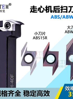 数控走心机后扫刀片ABS15R ABW23R 钢件不锈钢车床排刀机后扫刀杆