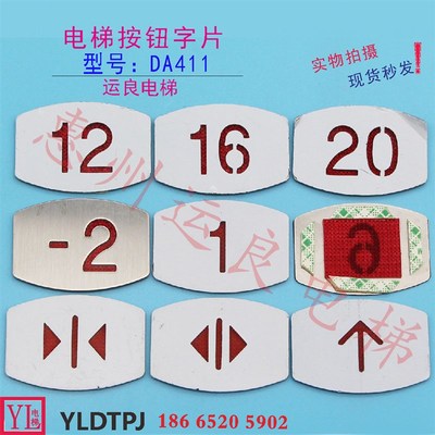 惠州运良电梯配件电梯呼梯按钮DA411字片上下开关箭头数字指示贴