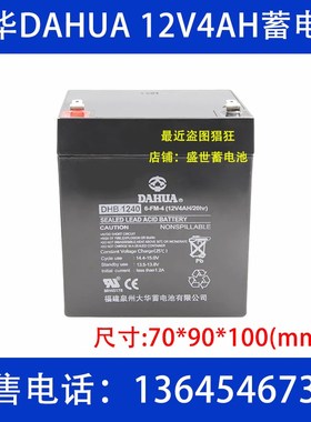 DAHUA大华12V4AH/20HR 消防DHB1240 UPS 电梯应急免维护蓄电池