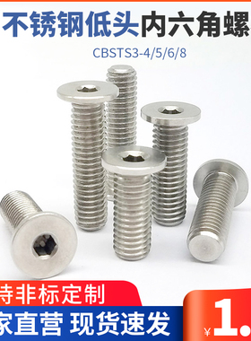 TAF52不锈钢低头内六角螺栓 簿头内六角矮头内六角CBSTS3-4/5/6/8