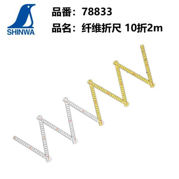 日本亲和SHINWA企鹅78833木工用玻璃纤维绝缘折尺2米10折78841