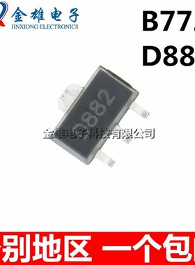 B772 2SB772 D882 2SD882 贴片三极管 晶体管 音频功放 贴片SOT89