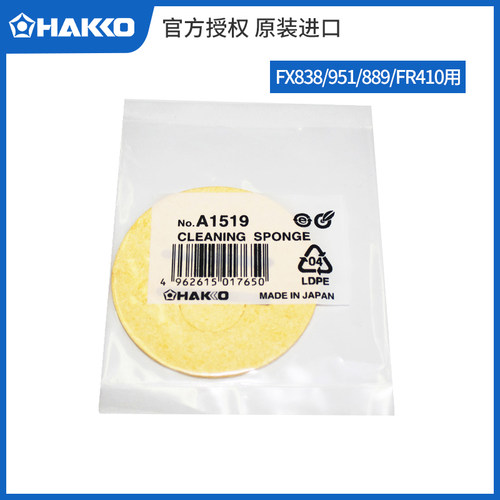 HAKKO日本白光A1519清洁海绵FX951/815/635烙铁架A1495单片A1536