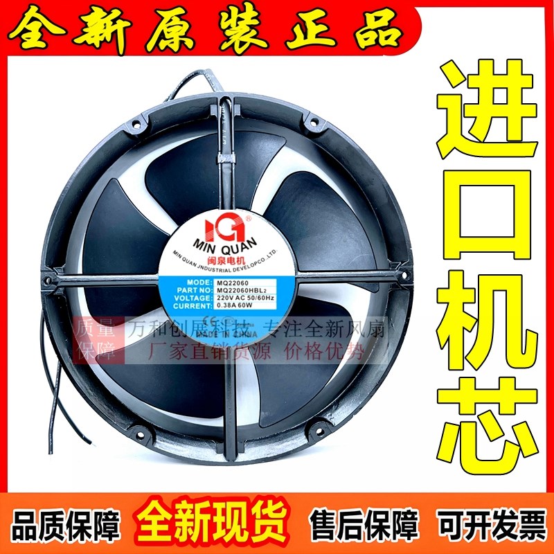 全新闽泉MQ20060HBL2/HBL3 220V/380V 60W工业18060散热风扇22060