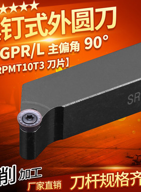 数控刀杆螺钉式外圆刀杆SRGPR2020K10T3普通车床精车机夹外圆车刀