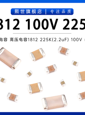 贴片电容1812 X7R 225K(2.2uF)100V 10% 厚度2.5mm陶瓷高压电容