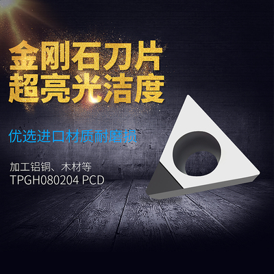 PCD金刚石刀片铜铝专用镗孔精镗刀粒TPGT/TPGH080204/080202 CBN