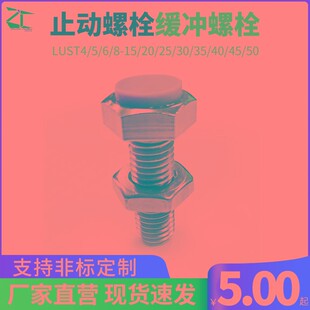 止动螺栓缓冲螺栓LUST4/5/6/8-15/20/25/30/35/40/45/50限位螺栓