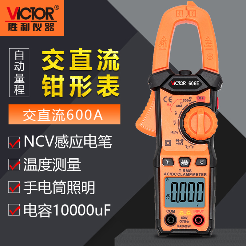 胜利钳形万用表VC606D钳形表数字电流表钳型表高精度电工万能表