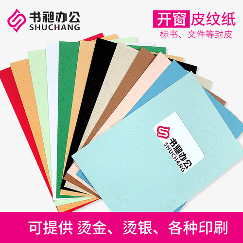 A4 开窗230克 皮纹纸卡纸封面纸封皮纸装订封面云彩纸封皮纸
