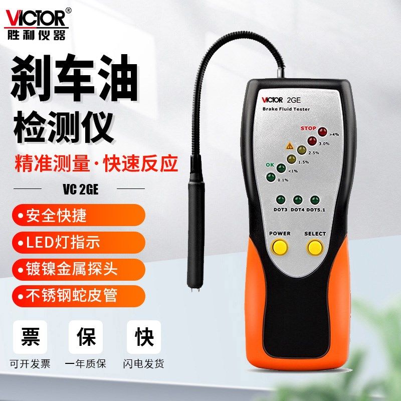 胜利VC2GE刹车油检测仪器含水率测试仪制动液汽车数显更换油工具