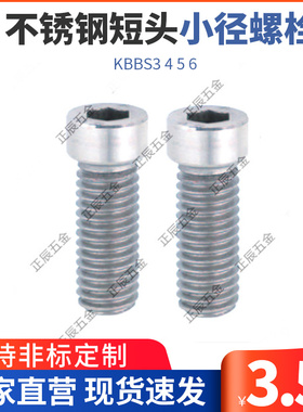 TBH18不锈钢短头小径螺栓  内六角矮头螺丝 小径螺栓KBBS3 4 5 6