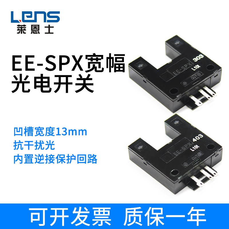 莱恩士EE-SPX303 EE-SPX403 宽幅红外U型槽型对射光电传感器
