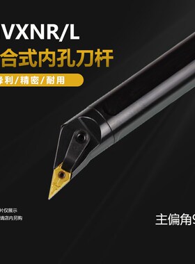 内孔车刀35度菱形尖刀镗孔刀杆S20R/S25S/S32T-MVXNR16 MVXNL