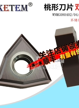 02角桃形不锈钢数控刀片双面WNMG080402 MS VP15TF通用清根车刀粒