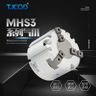 TJCQD气动手指二爪三爪四爪卡盘气缸MHS3-16D/20/25/32/40/50/63S