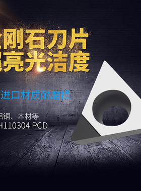 金刚石精镗刀片镗孔刀粒 TPGT/TPGH110304/110302 PCD CBN氮化硼