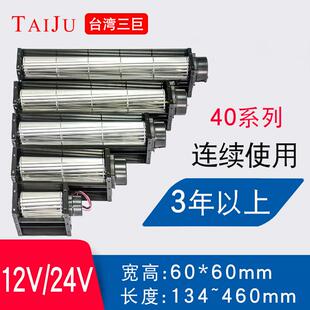 台湾三巨直流横流风机24v12v 40290 40350滚筒式贯流风机横流风扇