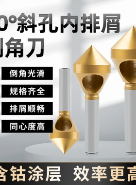 M35含钴涂层倒角钻头90度斜孔倒角器扩孔去毛刺钻锥内排屑倒角刀