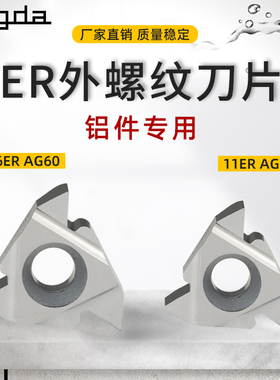 昂达数控铝用螺纹刀片11ER/16ER AG60/55度 2.0/3.0ISO外螺纹刀头