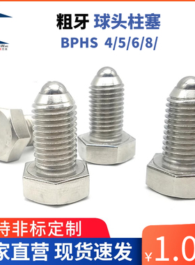 BPHS 4/5/6/8/10粗牙不锈钢外六角螺栓型球头柱塞 波珠螺丝 ZAK14