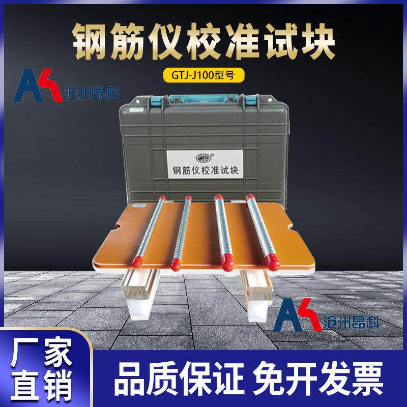北京高铁建GTJ-J100钢筋仪检测试块校准试块钢筋位置测定仪标定块