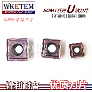 不锈钢U钻TOP快速钻刀片SOMT050204 060204 070306 09T308 OP1215