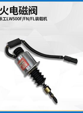 适配徐工LW500F/FN/FL装载机堆高机配件D59-105-22+A熄火停车电磁