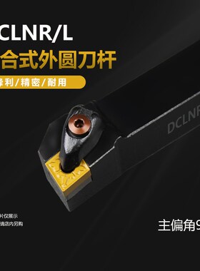 95度D型外圆刀杆DCLNR/DCLNL1616H12/2020K12/2525M12/3232P12