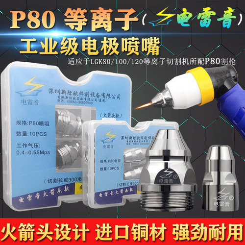 电雷音电浆P80枪嘴切割嘴电极喷嘴100割嘴割咀120A喷咀枪头配件