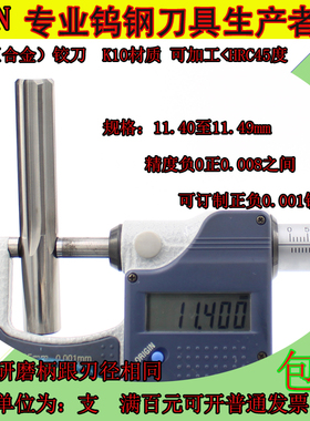 钨钢铰刀11.4 11.41 11.42 11.4311.4411.4511.4611.4711.4811.49