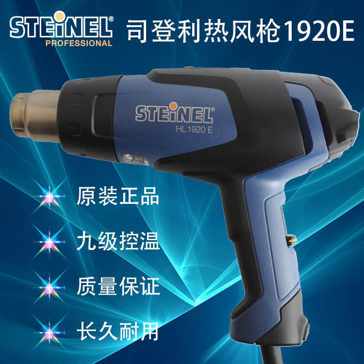 德国施特朗STEINEL司登利调温HL1920E热风枪拆焊机工业吹风机2000