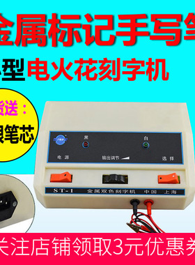 ST-1电刻笔电火花刻字机小型金属打标手写标记笔双色电火花刻字笔