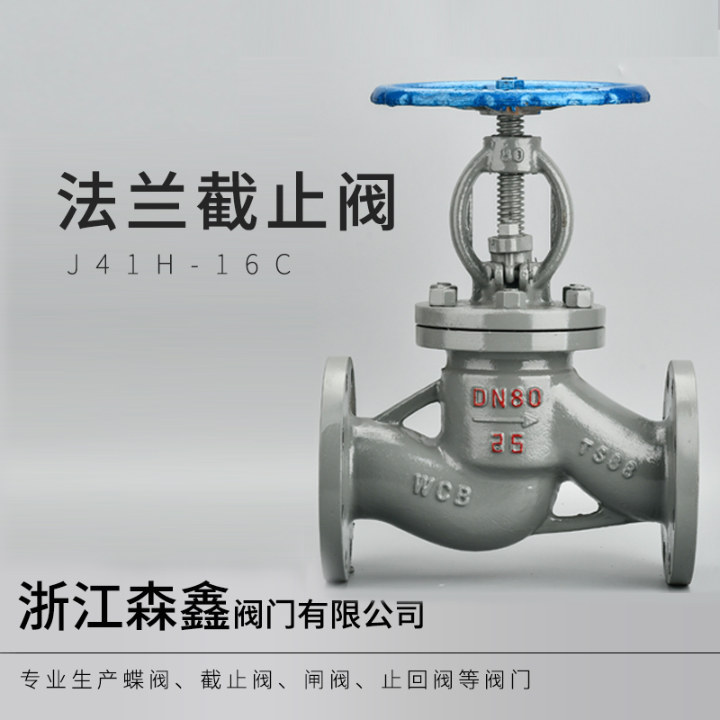 截止阀 J41H-16C 碳钢法兰高温蒸汽 铸钢法兰截止阀DN25 50 100