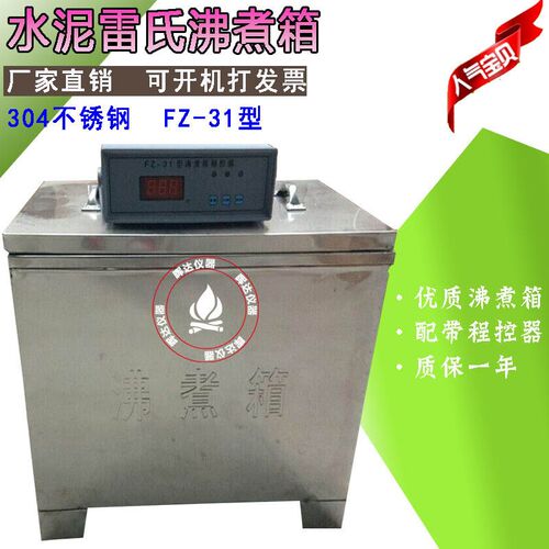 FZ-31A型雷氏沸煮箱 水泥安定性沸煮箱 煮沸箱 水泥雷氏沸煮箱
