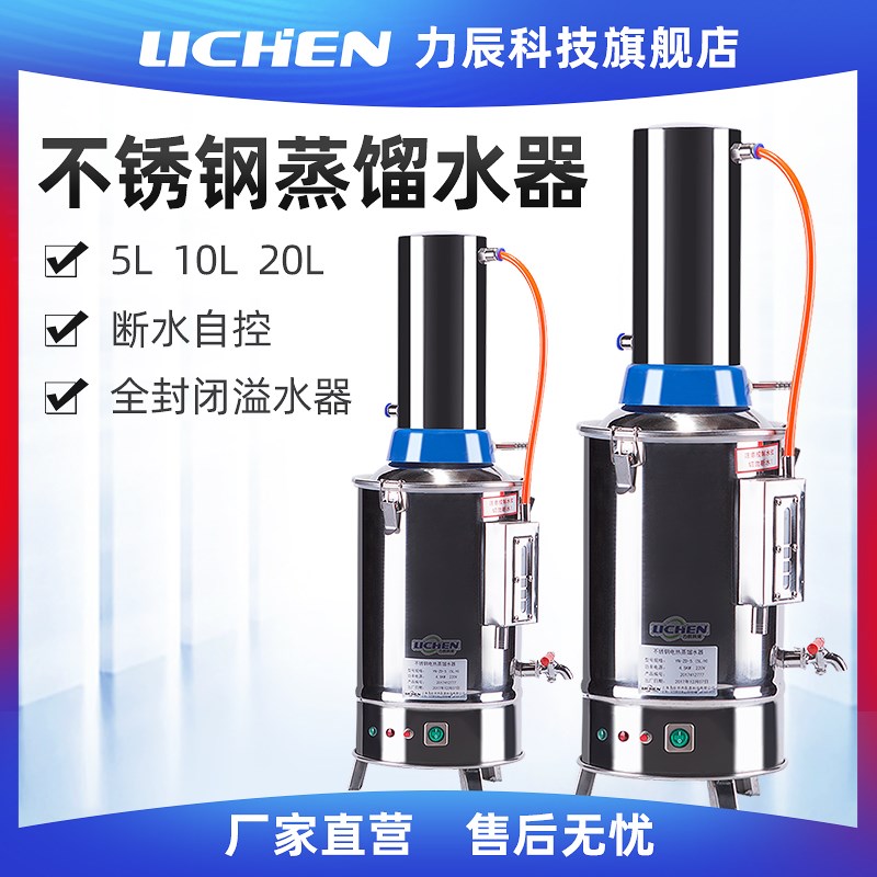 力辰科技不锈钢电热蒸馏水器实验室发生器10l断水自控制蒸馏水机