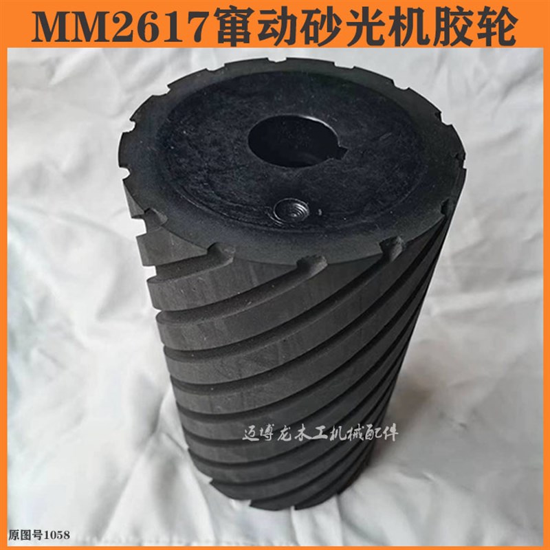 木工机械配件 MM2617 窜动砂光机橡胶轮 斜纹轮  砂光机专用