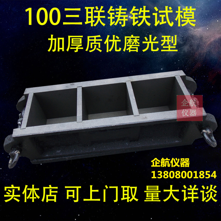 100*100*100三联混凝土抗压试模 砂浆 铸铁加厚 净重10.3公斤左右