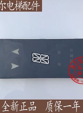 奥的斯电梯轿厢显示板 DAA25140NPD201 /JAA25140AAB202