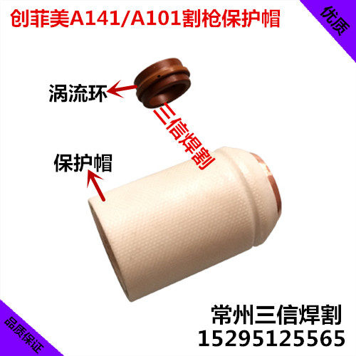 A141保护帽割枪配件 涡流环PE0101保护帽PC010割枪LGK-160A等离子
