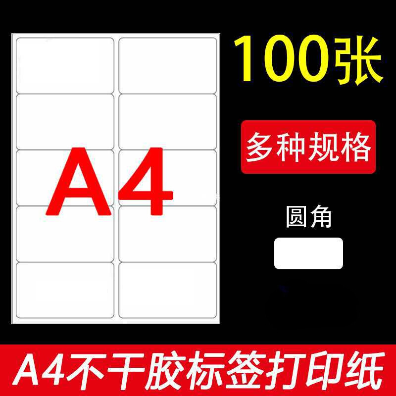 a4不干胶打印纸A4标签贴纸内分切割空白不干胶背胶纸切割标签贴纸