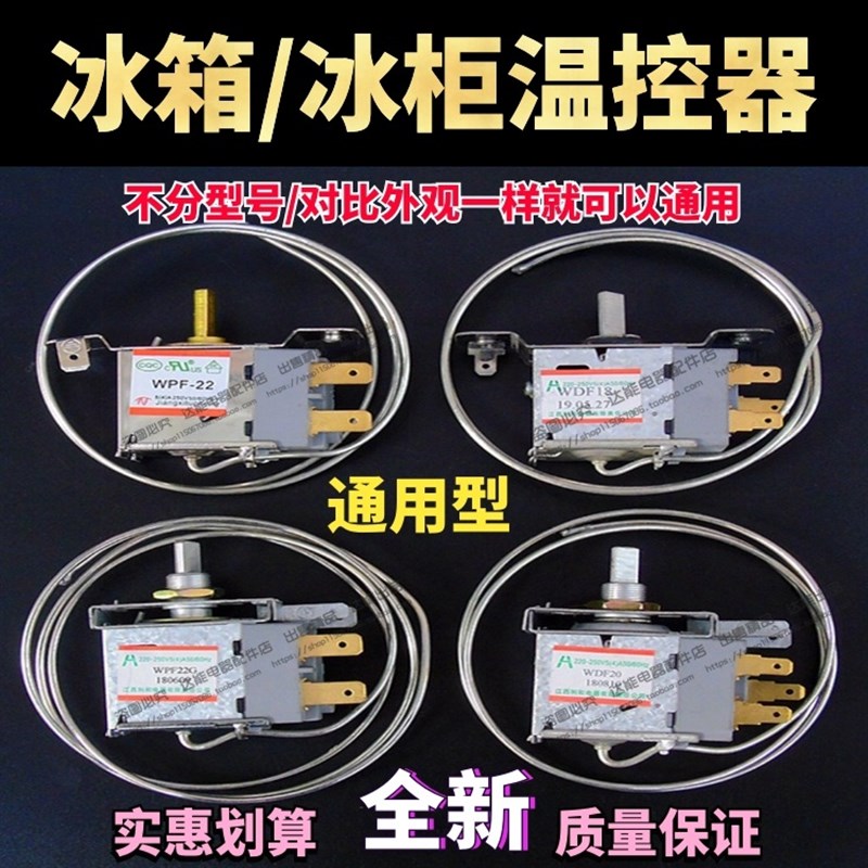 优质常用温控器WPF22两脚通用型冰箱冰柜冷柜温控开关温度控制器